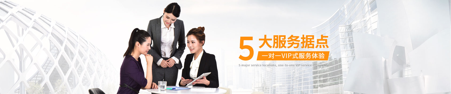 中瑞-5大服務(wù)據(jù)點 一對一VIP式服務(wù)體驗